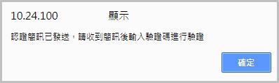 會員認證簡訊發送通知畫面