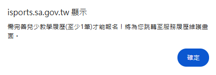 兒童及少年運動教練教學履歷提醒