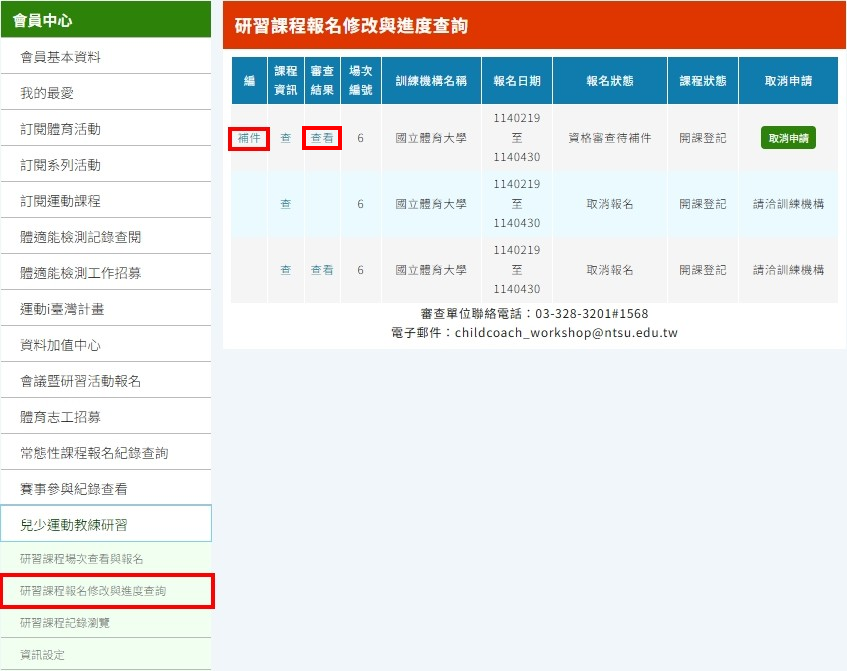 研習課程報名修改與進度查詢審核結果