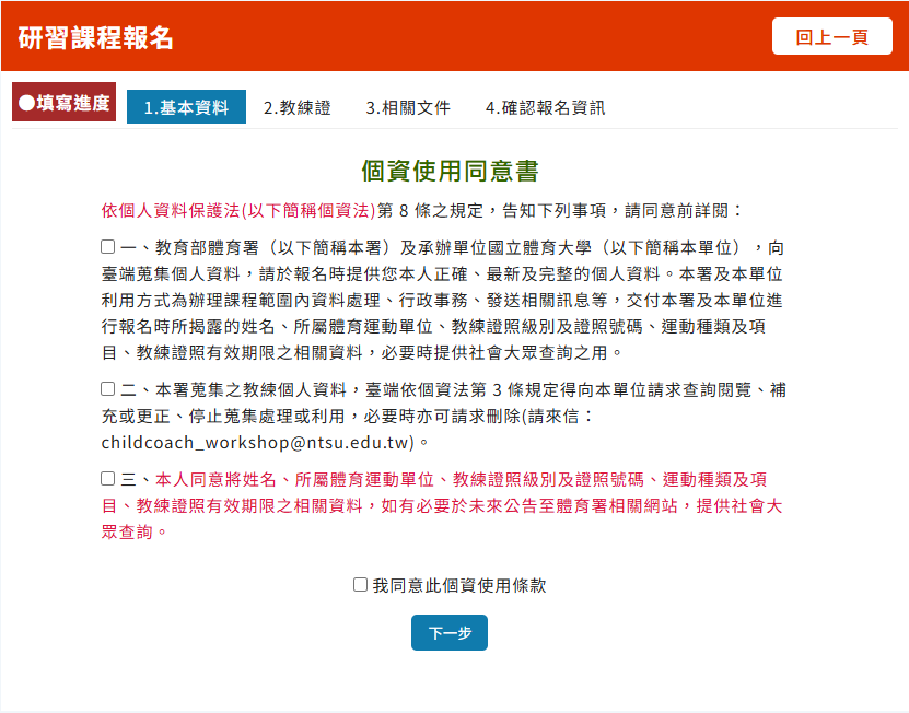 兒童及少年運動教練研習課程場次報名畫面(個資使用同意書)