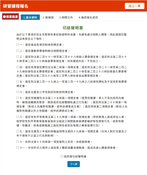 兒童及少年運動教練研習課程場次報名畫面(切結聲明書)