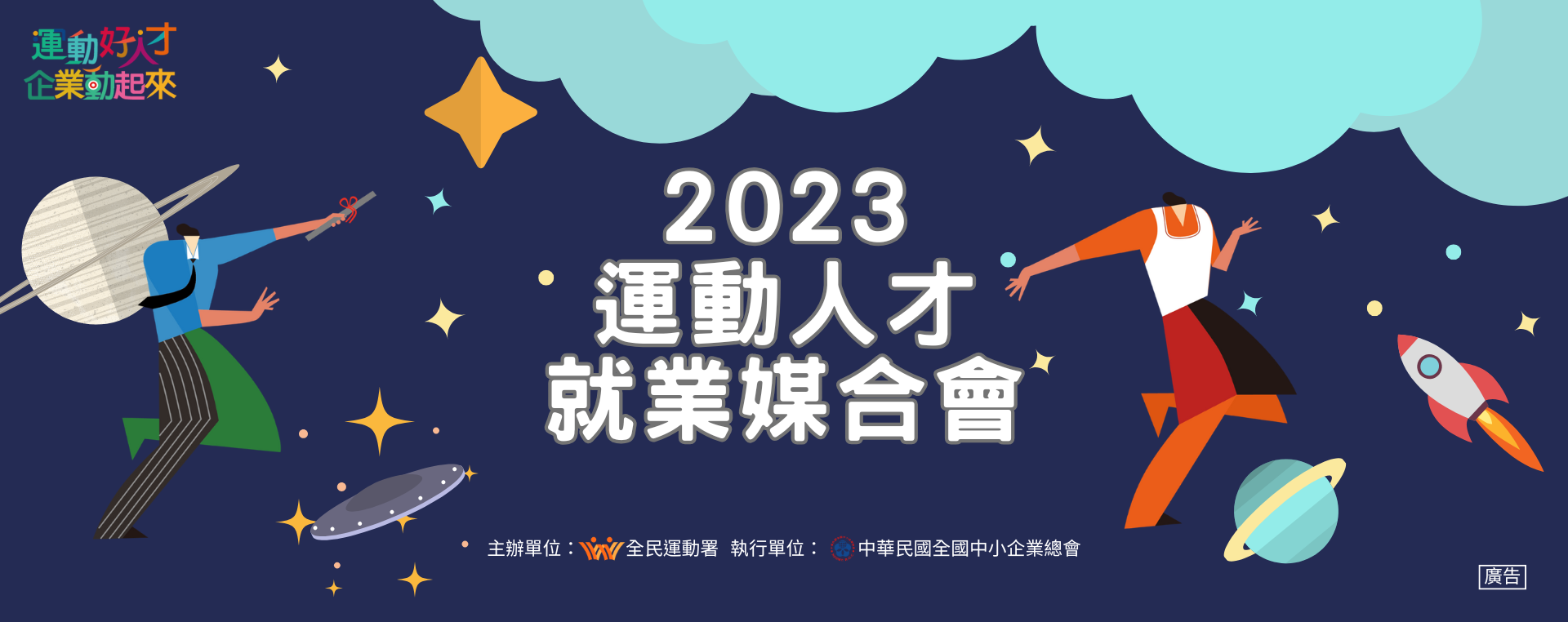 2023運動人才就業媒合會
