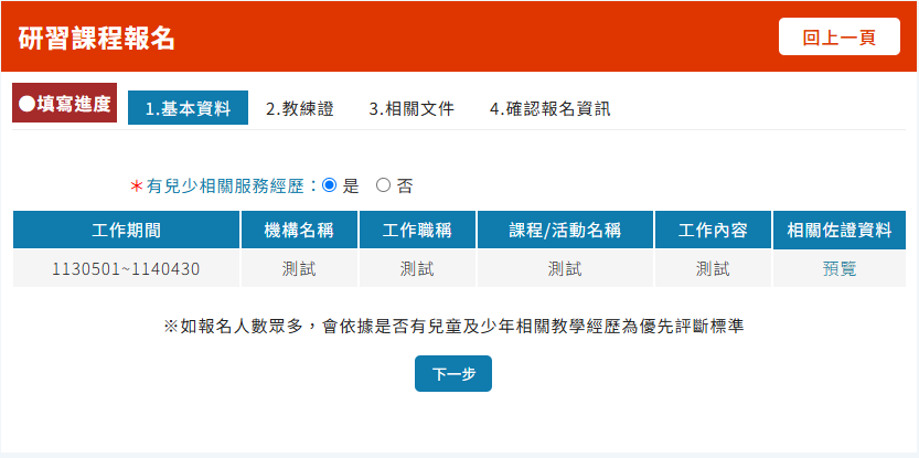 兒童及少年運動教練研習課程場次報名畫面1(帶入教學履歷資料)