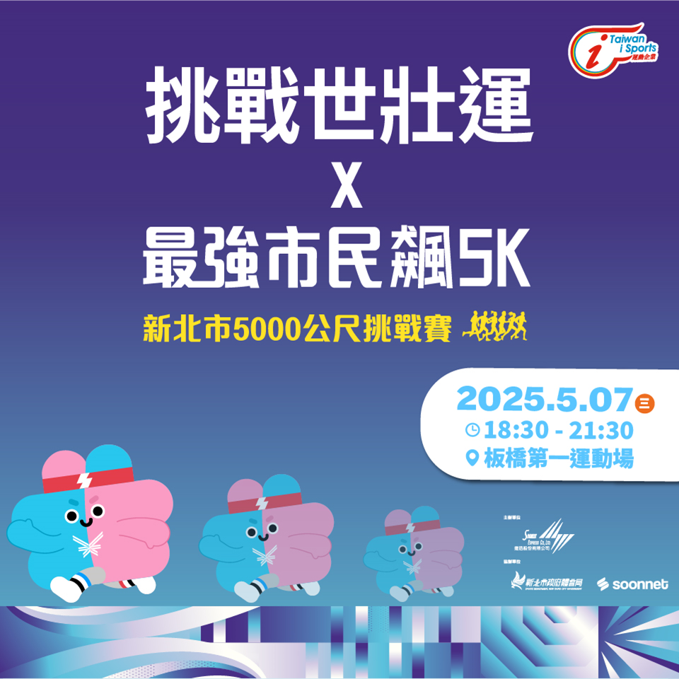 世壯運X捷迅五月路跑