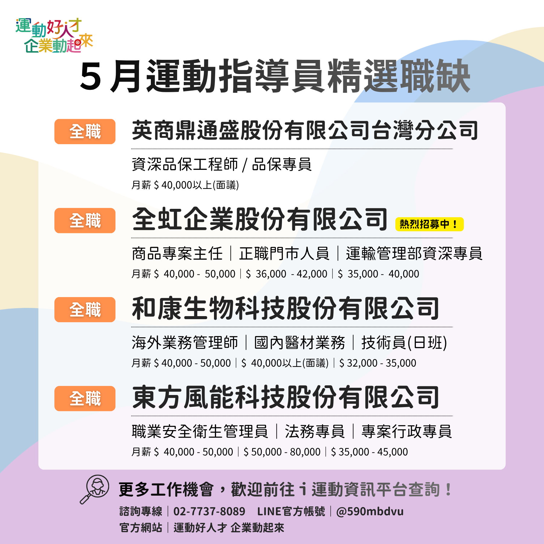 5月運動指導員精選職缺