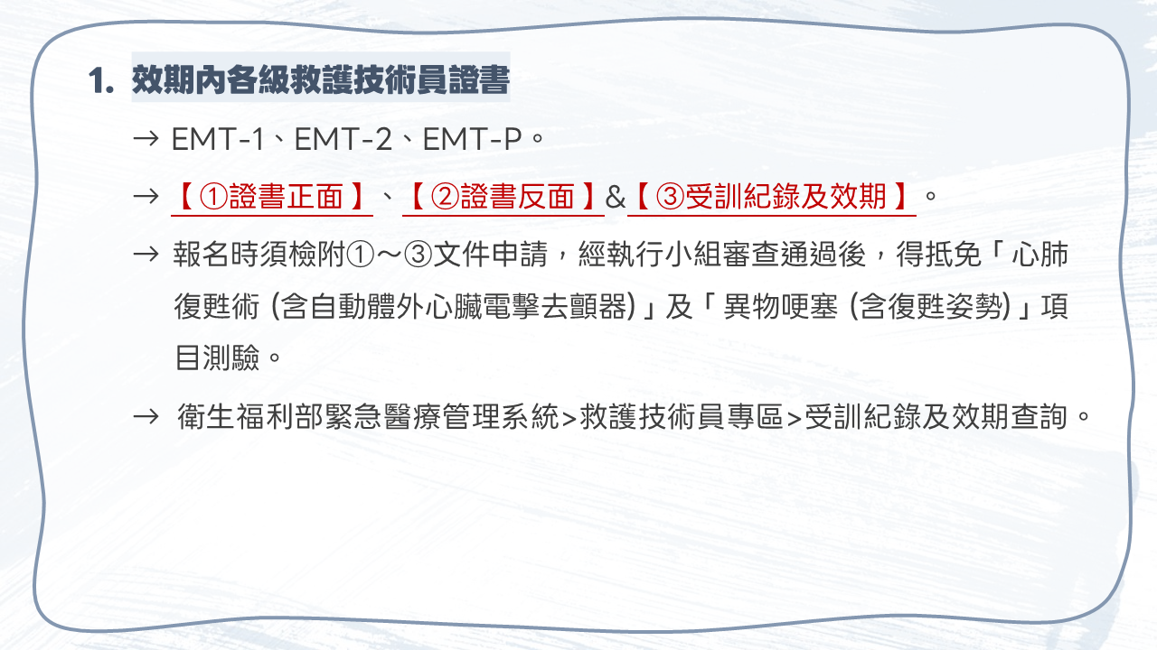 檢定及複訓術科急救測驗免測申請說明