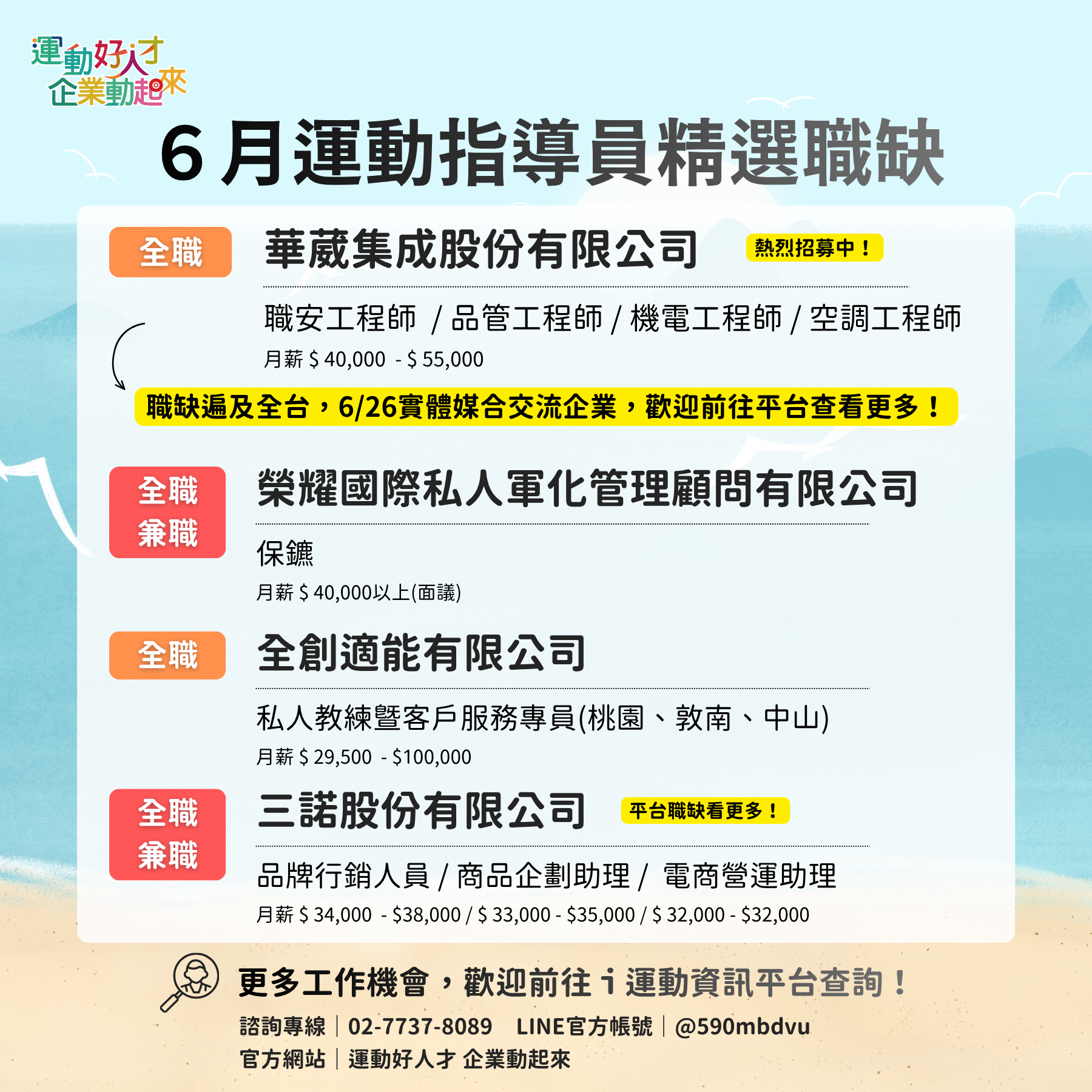 6月份精選職缺
