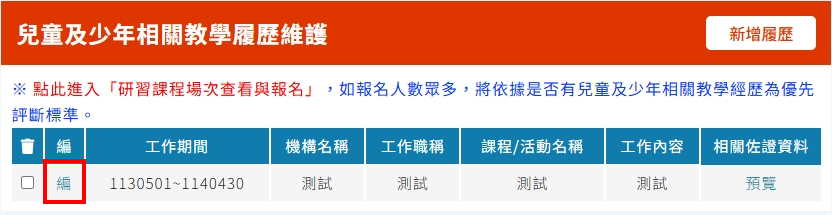兒童及少年運動教練教學履歷編輯