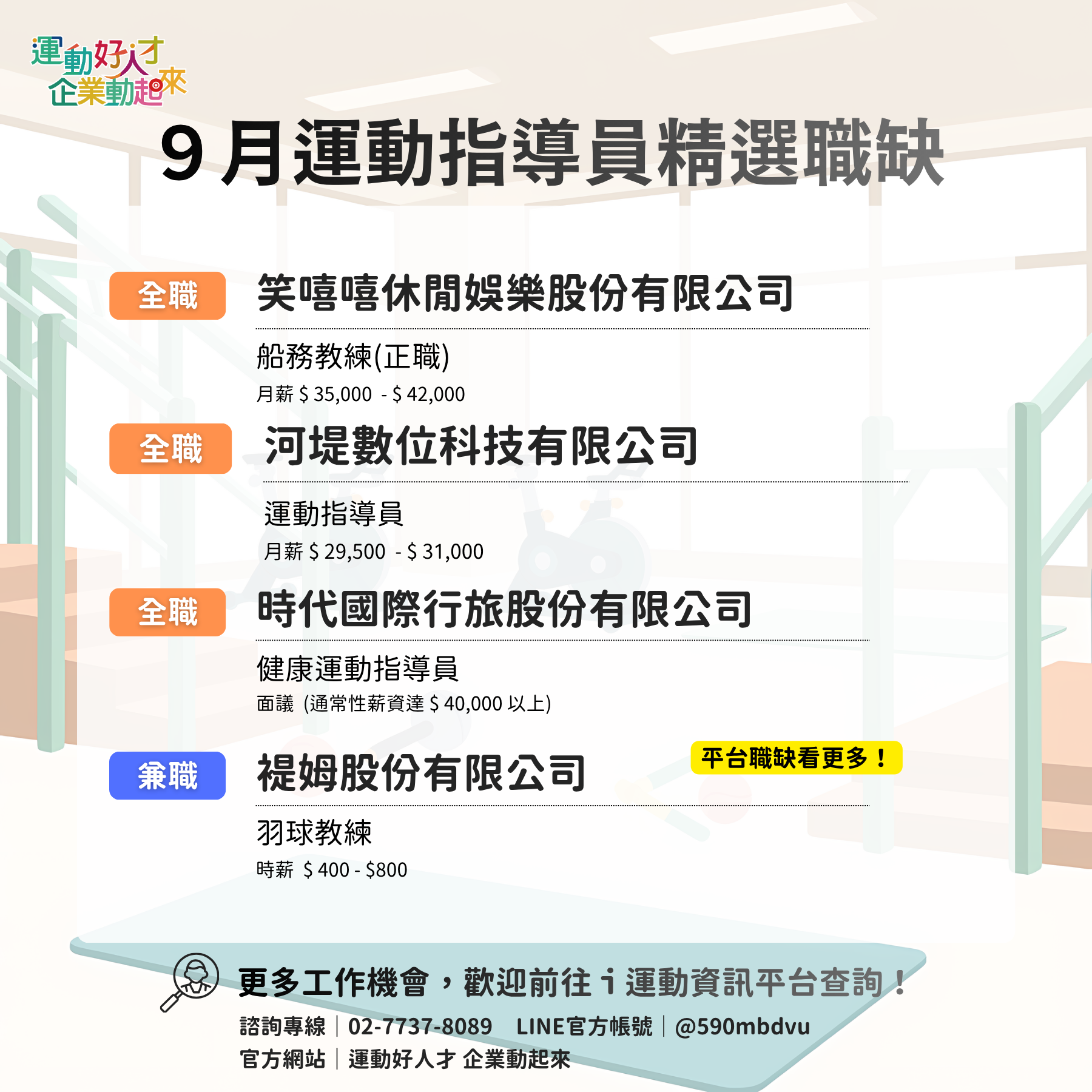 9月運動指導員精選職缺