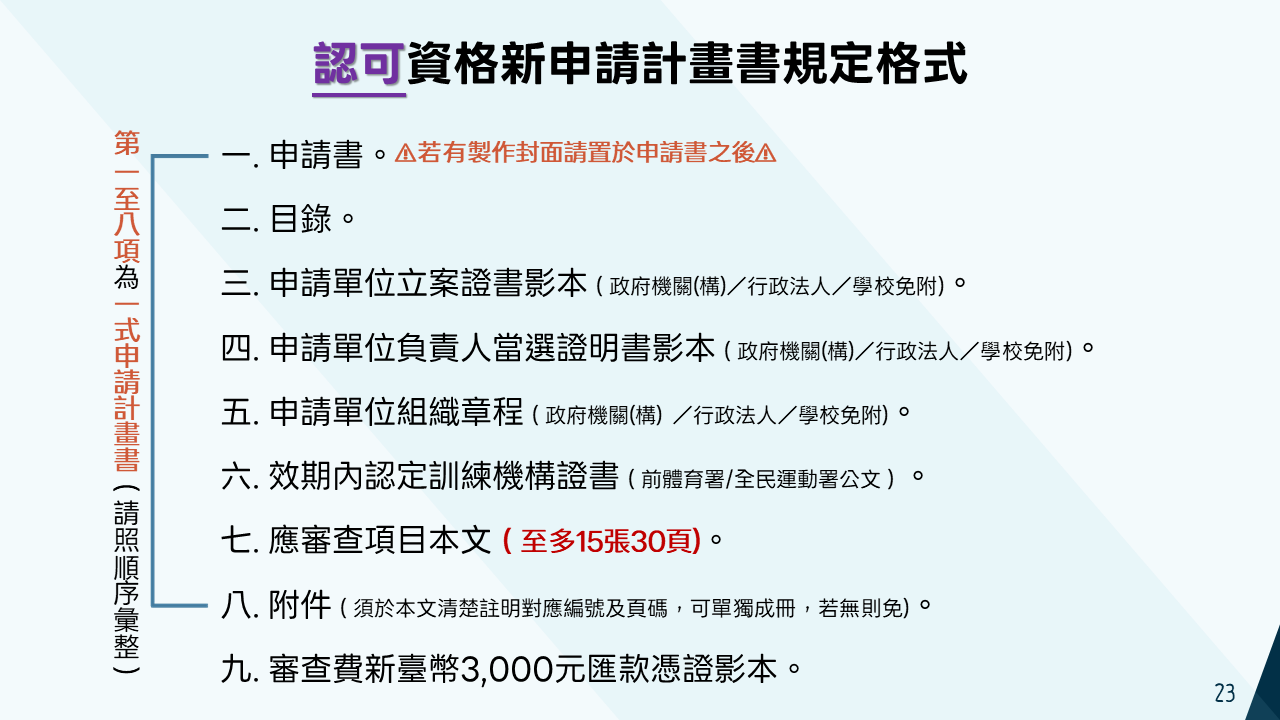 認可新申請計畫書格式