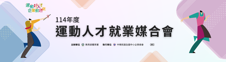 114年度運動人才就業媒合會倒數一週