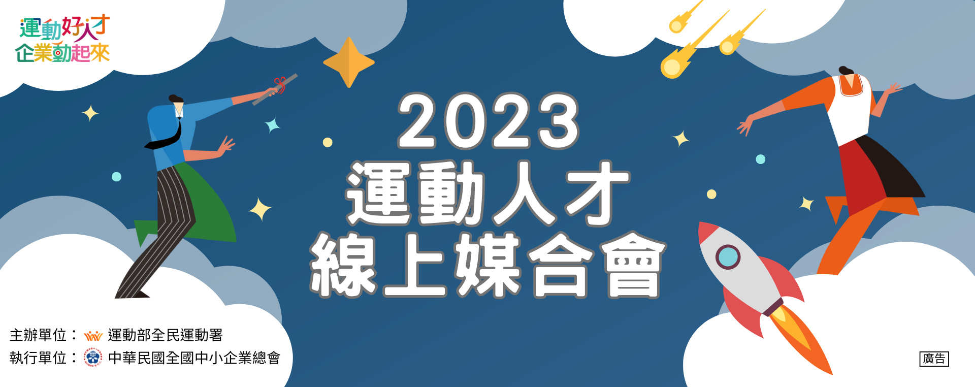 2023運動人才線上媒合會
