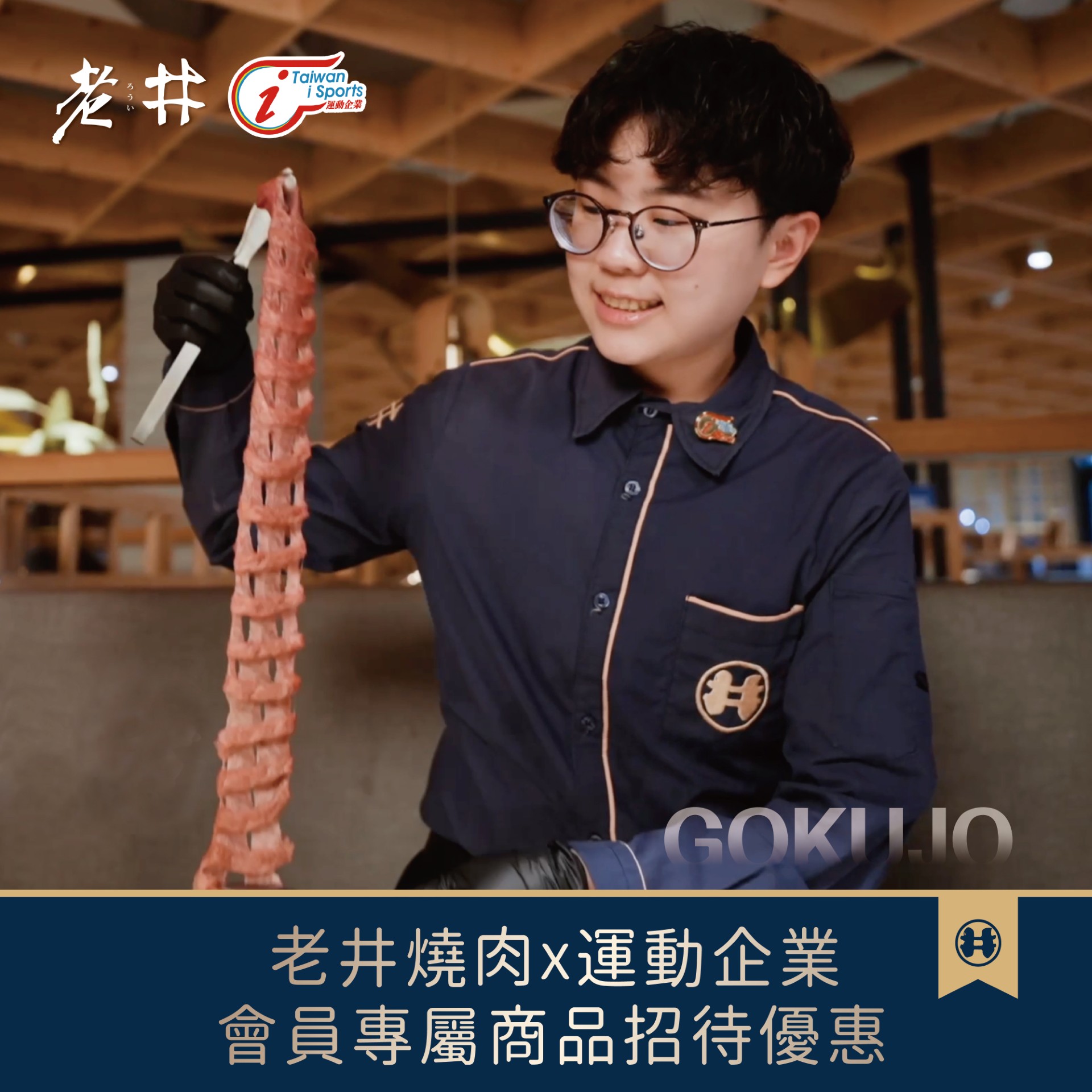 老井燒肉專屬招待優惠
