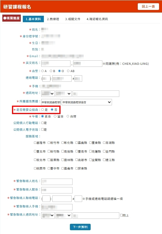 兒童及少年運動教練研習課程場次報名畫面(基本資料)