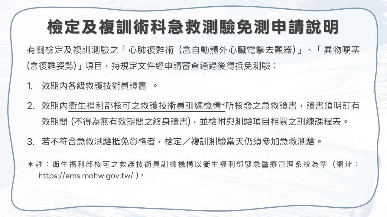 檢定及複訓術科急救測驗免測申請說明