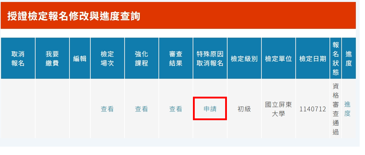 特殊原因取消報名申請