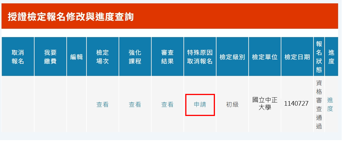 特殊原因取消報名申請頁面
