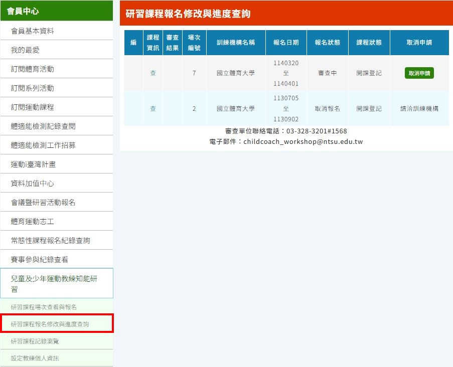 研習課程報名修改與進度查詢