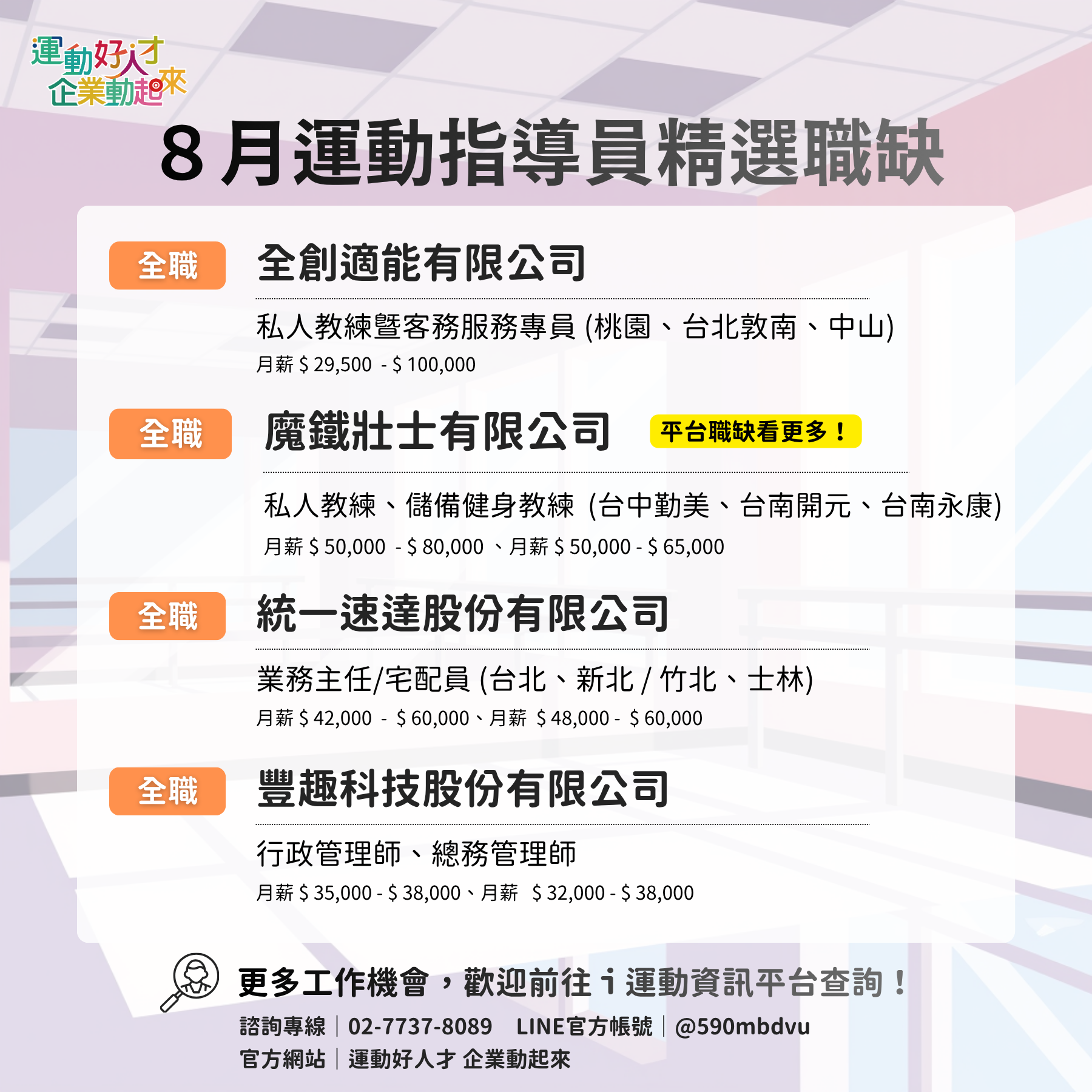8月份運動指導員精選職缺