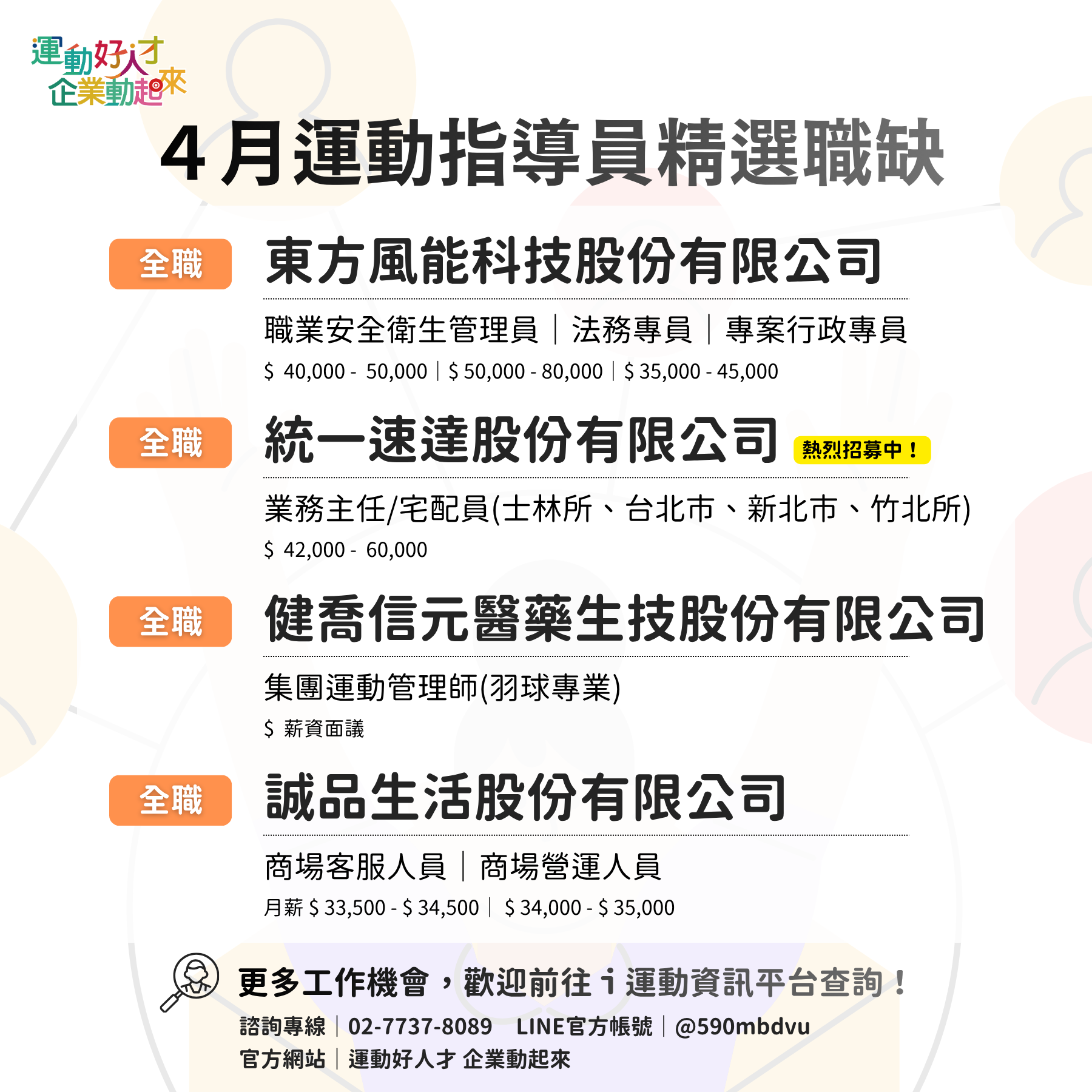 4月份精選職缺