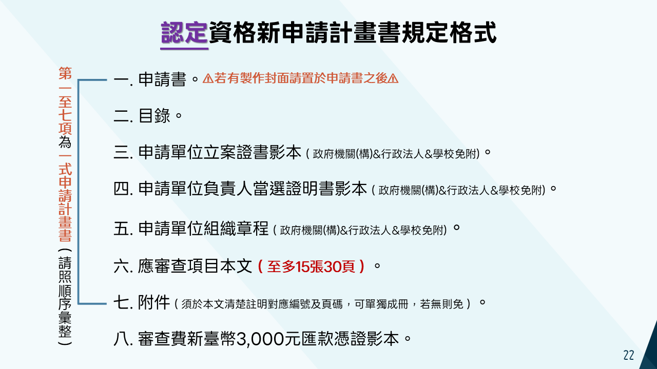 認定新申請計畫書格式