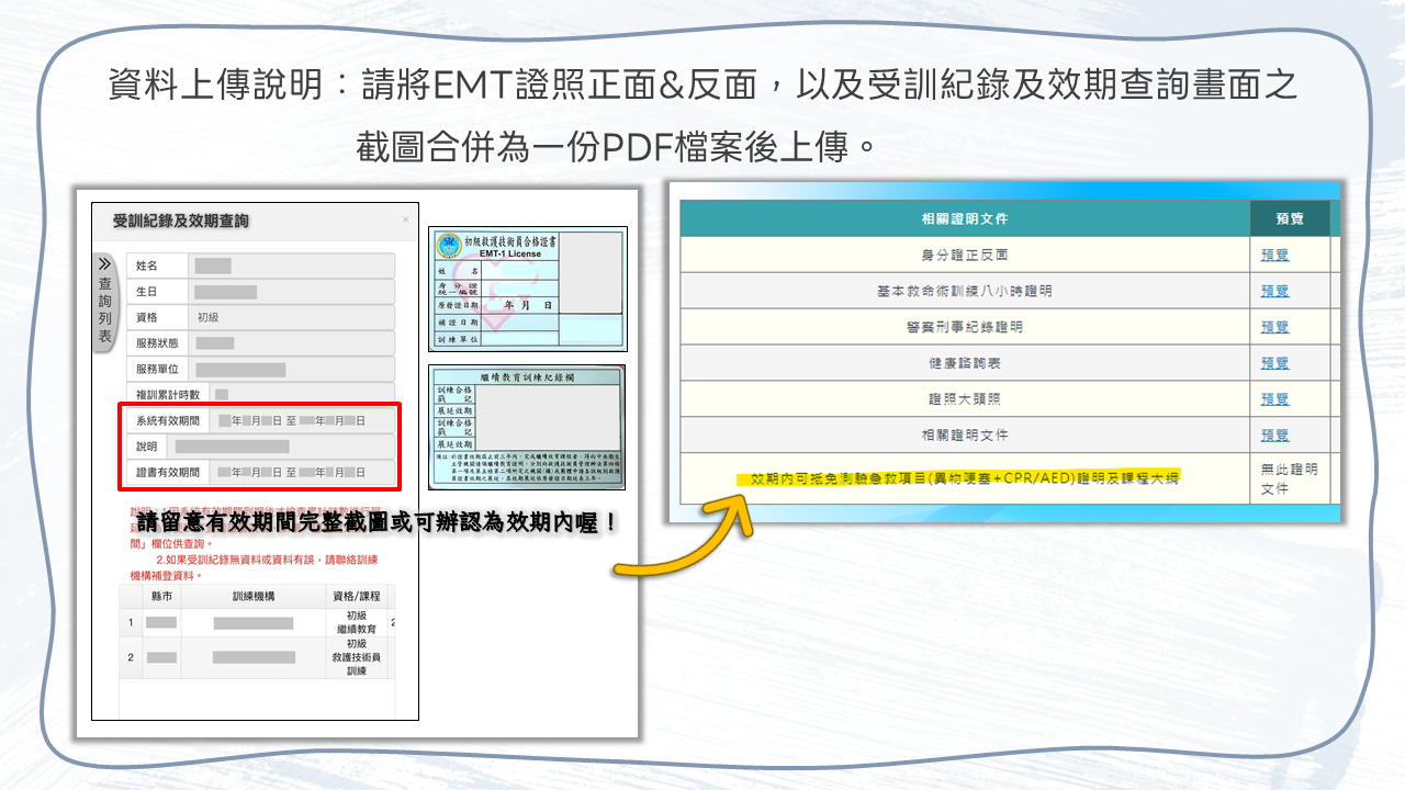 檢定及複訓術科急救測驗免測申請說明
