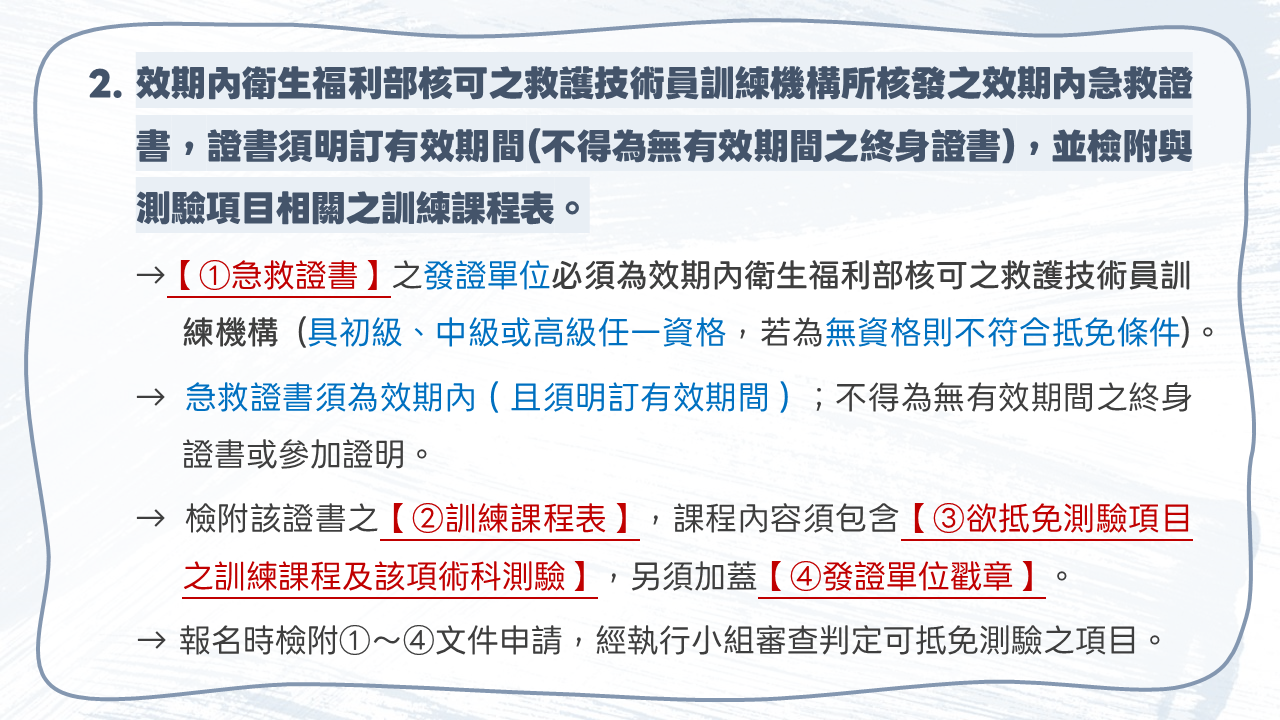 檢定及複訓術科急救測驗免測申請說明
