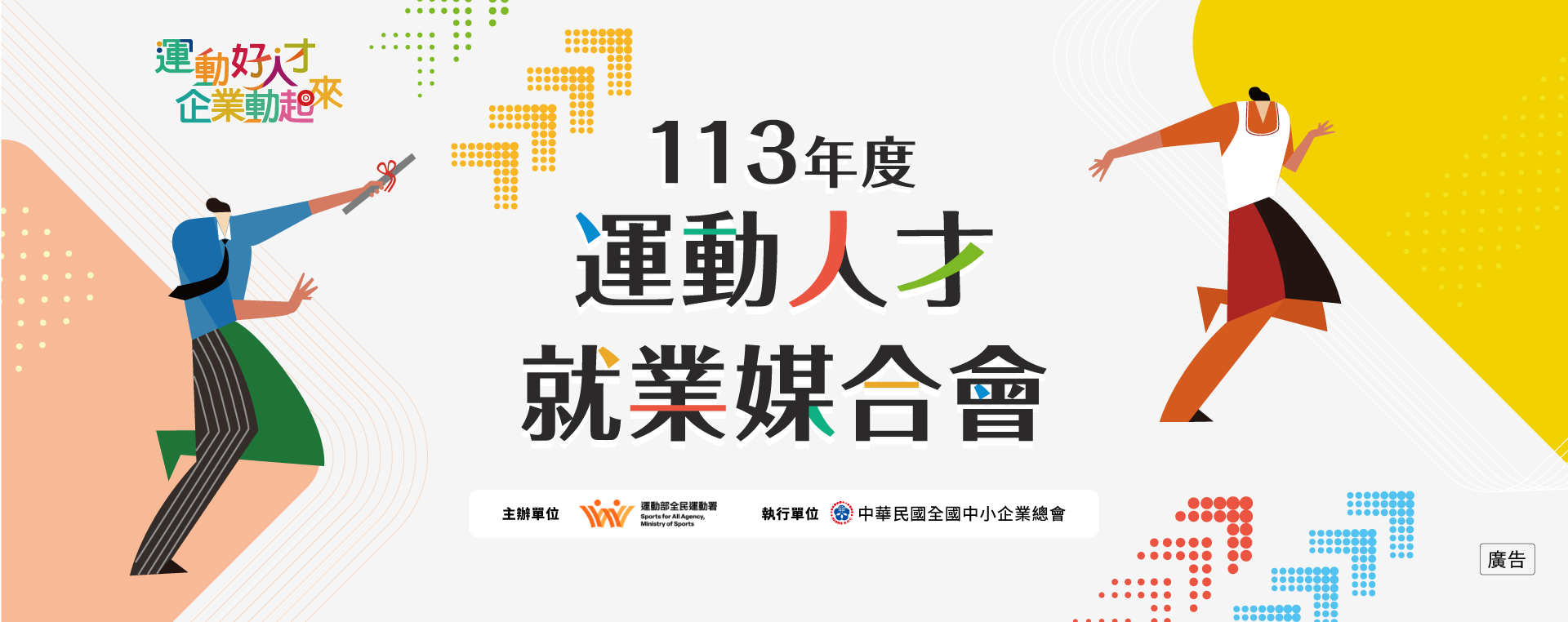 113運動人才媒合會